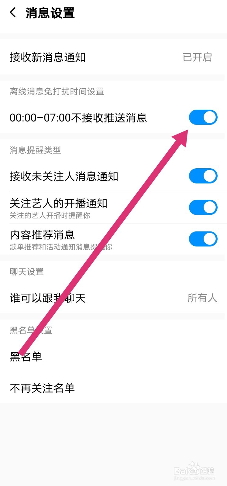 酷狗音乐怎么设置零点到七点不接收推送消息