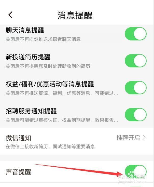 招才猫直聘如何以声音方式提醒有新消息