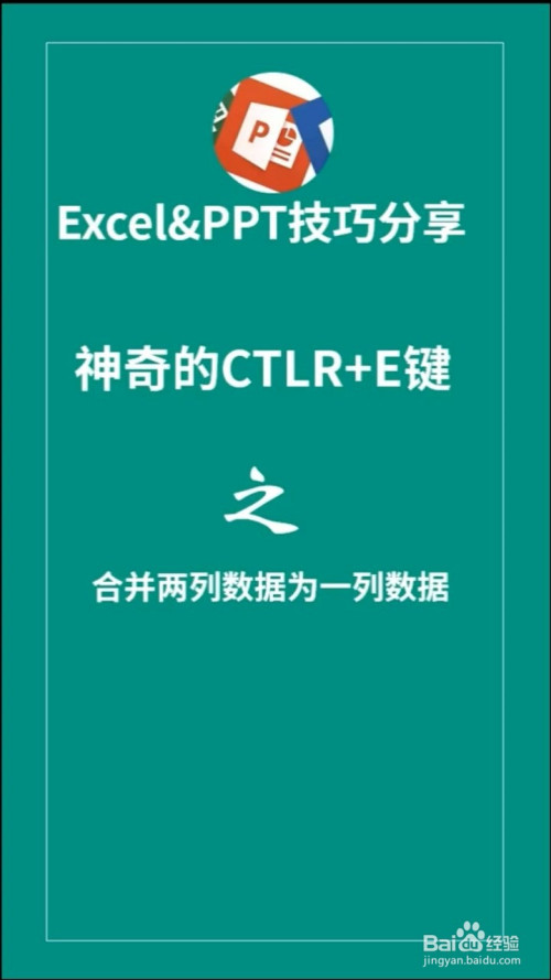 excel如何将两列数据合并为一列数据