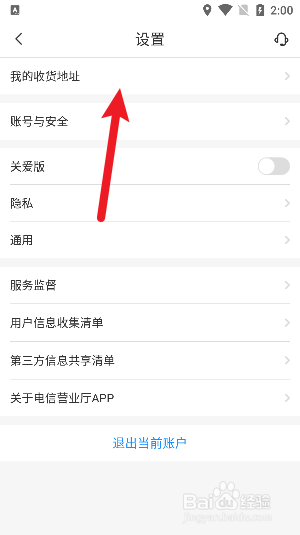 电信营业厅怎么设置收货地址