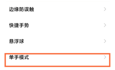 红米k40单手模式在哪里