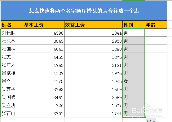 将两个姓名相同顺序不同的表合并成一个表