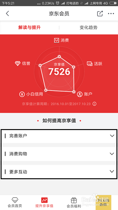 京东京享值怎么提升