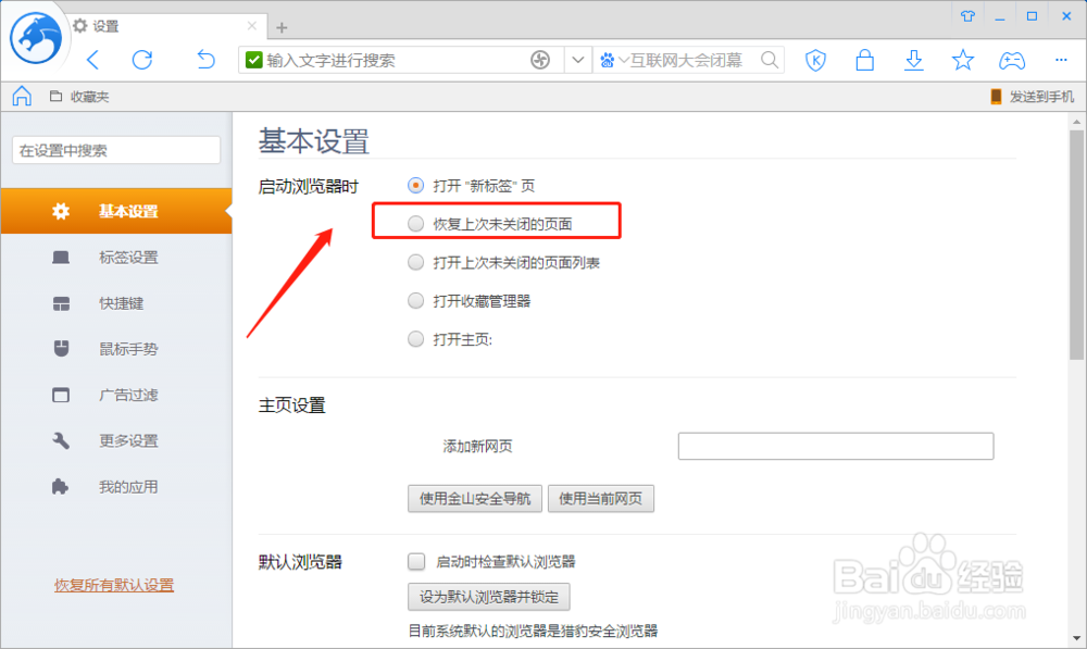 猎豹浏览器如何设置启动浏览器恢复上次页面