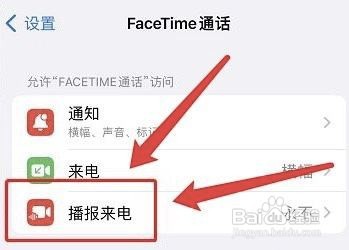 苹果手机如何设置FaceTime来电时播报