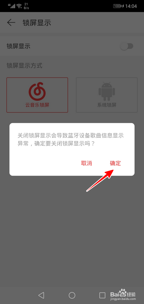 网易云音乐怎样关闭锁屏显示