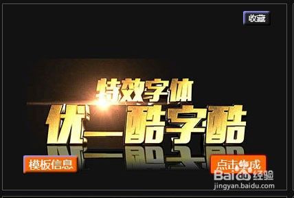 优一酷特效3d字体生成器使用方法 百度经验