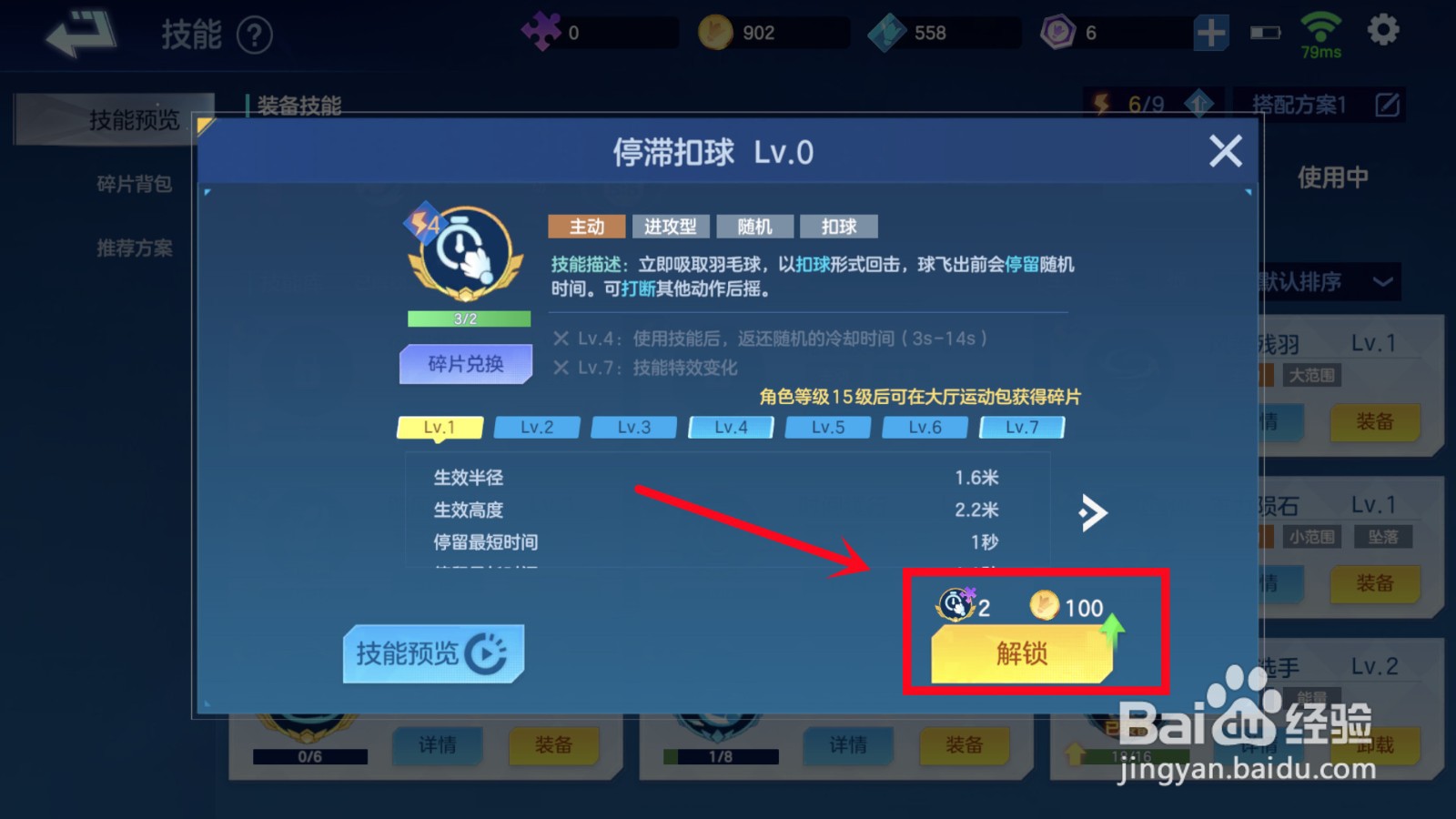 飞羽青春怎样解锁技能