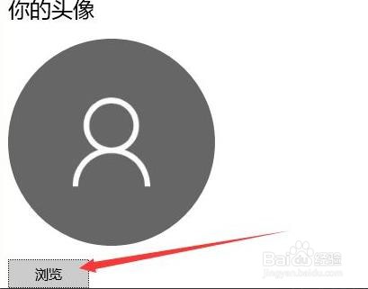 win10账号头像怎么更改