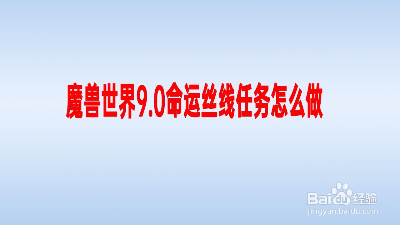 魔兽世界9.0命运丝线任务怎么做