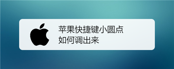 苹果快捷键小圆点如何调出来