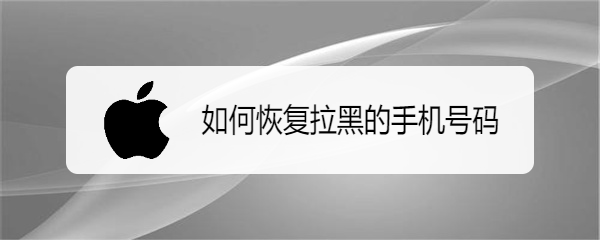 如何恢复拉黑的手机号码