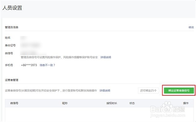 如何绑定长期/短期运营者微信号？
