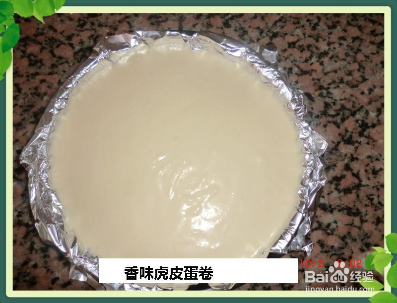 香味虎皮蛋卷的做法