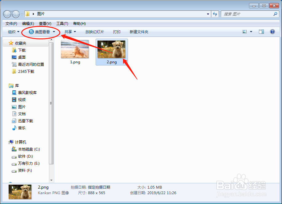 电脑怎样设置默认看图软件为美图看看