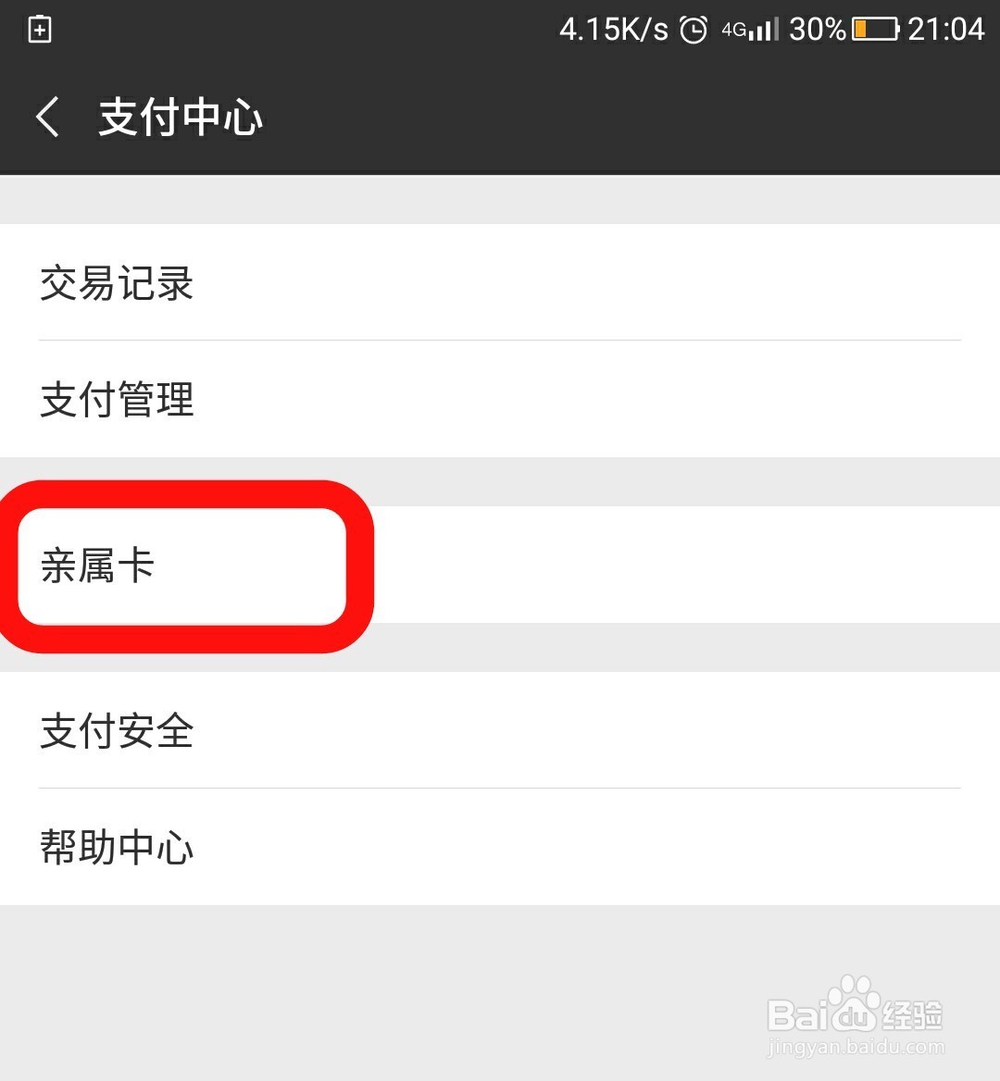 微信如何开通设置赠送亲属卡