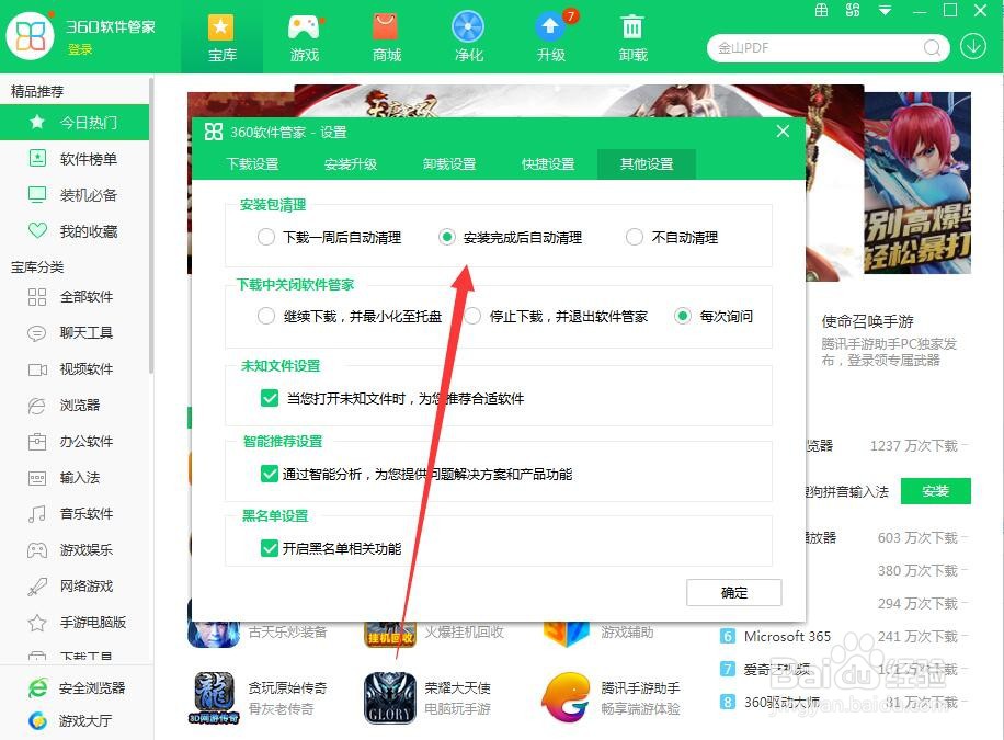 360软件管家如何设置下载后删除安装包