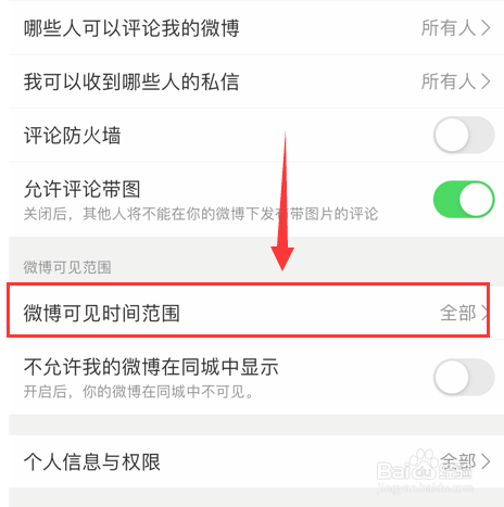 新浪微博怎么设置可见范围为最近半年