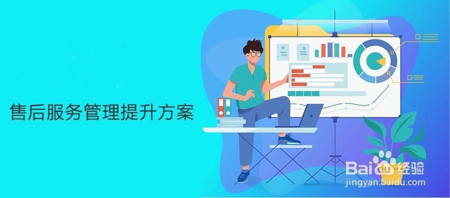 售后服务保障提升方案!