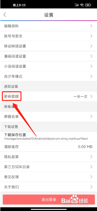 动漫之家软件怎样关闭更新提醒