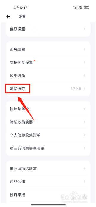 薄荷健康如何清除缓存