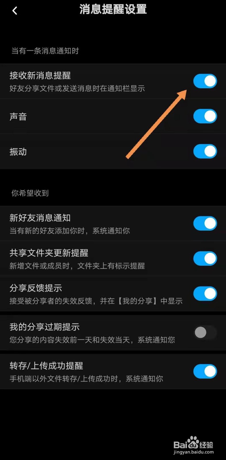 百度网盘如何关闭消息通知