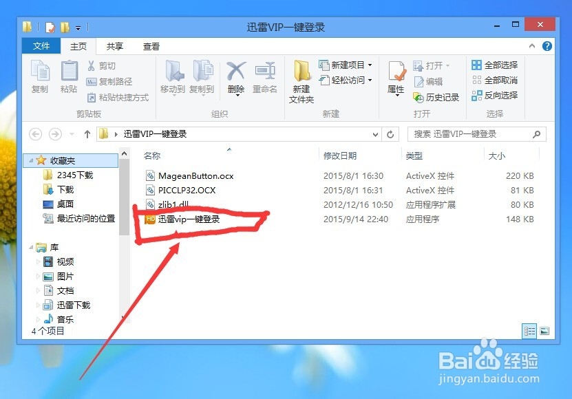 迅雷VIP账号一键获取登录的方法。