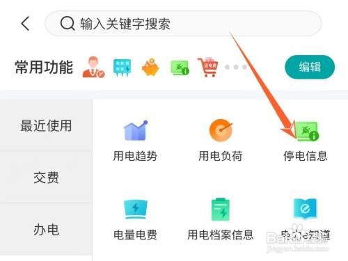 上怎样查看停电信息