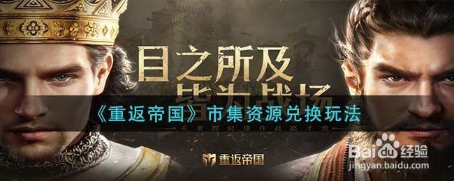 《重返帝国》市集资源兑换玩法