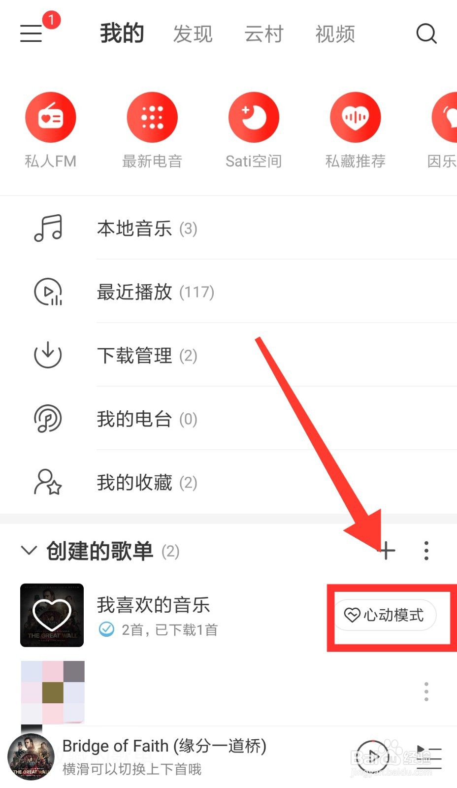 网易云音乐怎么开启/关闭心动模式