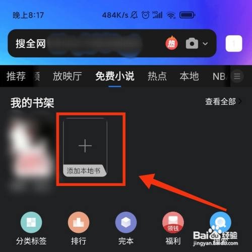 QQ浏览器怎么添加手机存储的小说