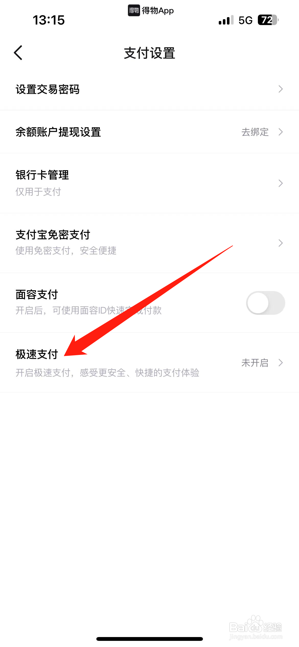 得物软件如何开启极速支付