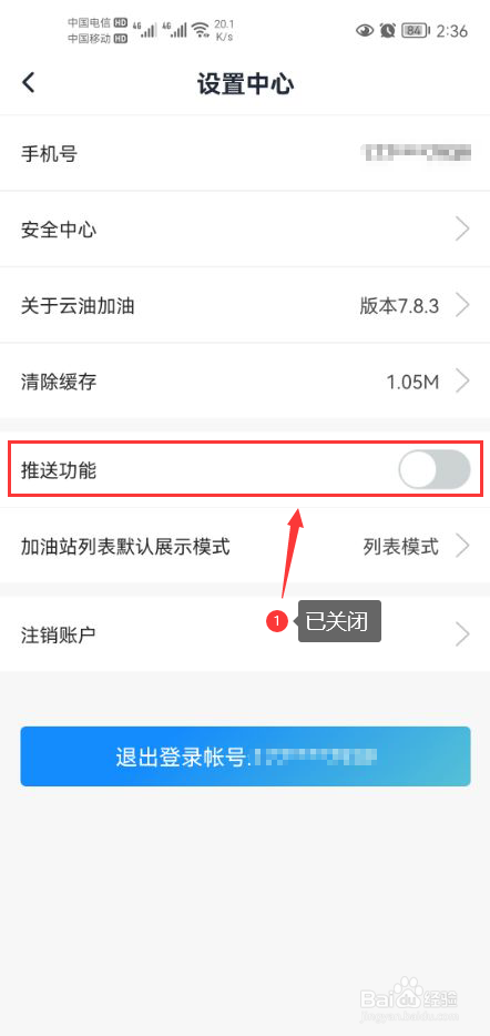 云油加油怎么关闭app消息推送通知功能
