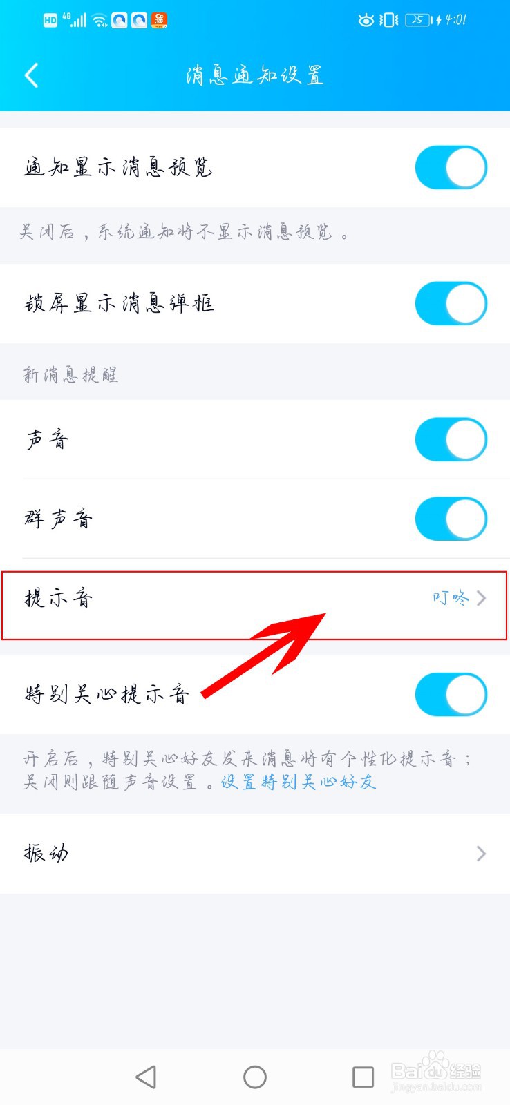 手机qq如何更改提示音
