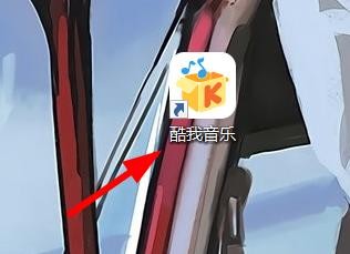 酷我音乐如何关闭歌手写真
