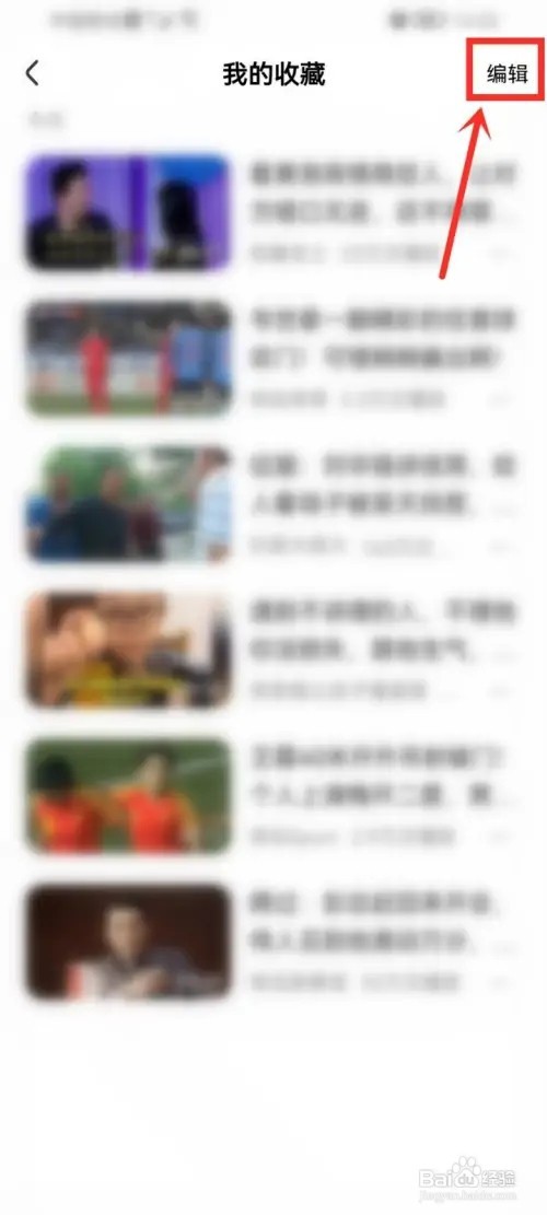 好看视频收藏的视频怎么批量删除?