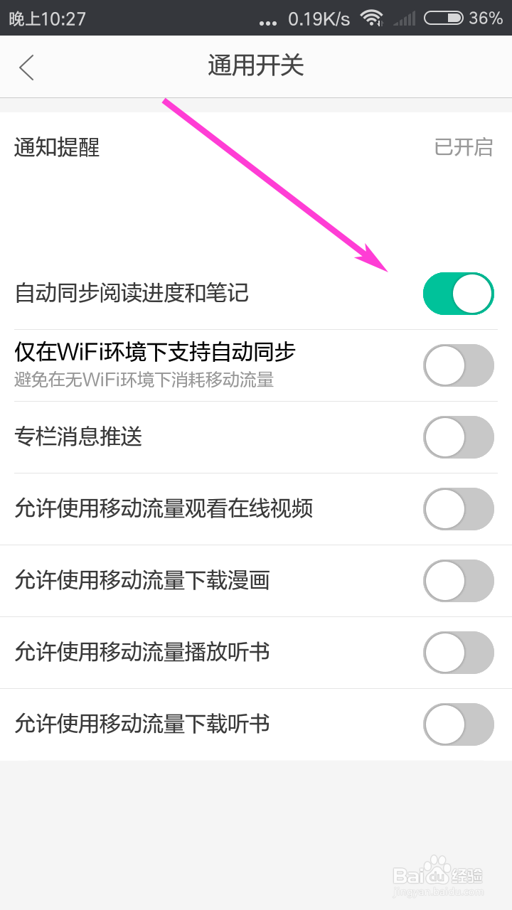 当当云阅读怎么开启自动同步阅读进度和笔记