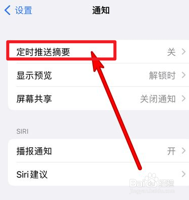 iphone手机怎么开启定时推送摘要