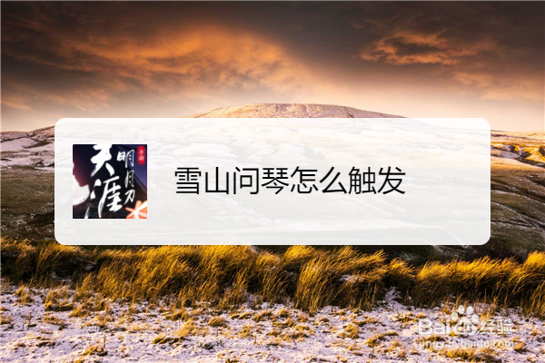雪山问琴怎么触发