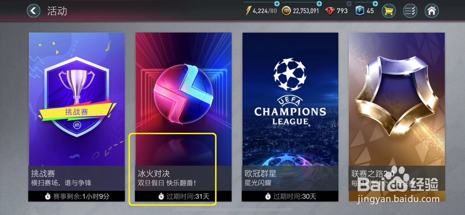 FIFA足球世界怎么免费快速获取冰火对决球员