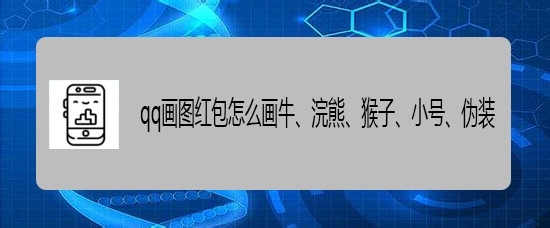 <b>qq画图红包怎么画牛、浣熊、猴子、小号、伪装</b>