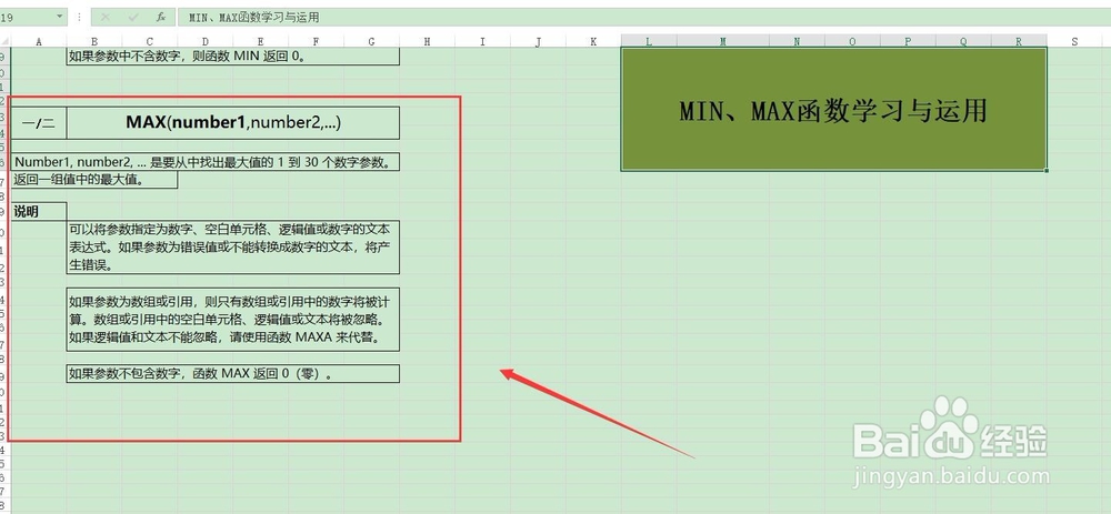 细致讲解execl中MIN、MAX函数含义与运用