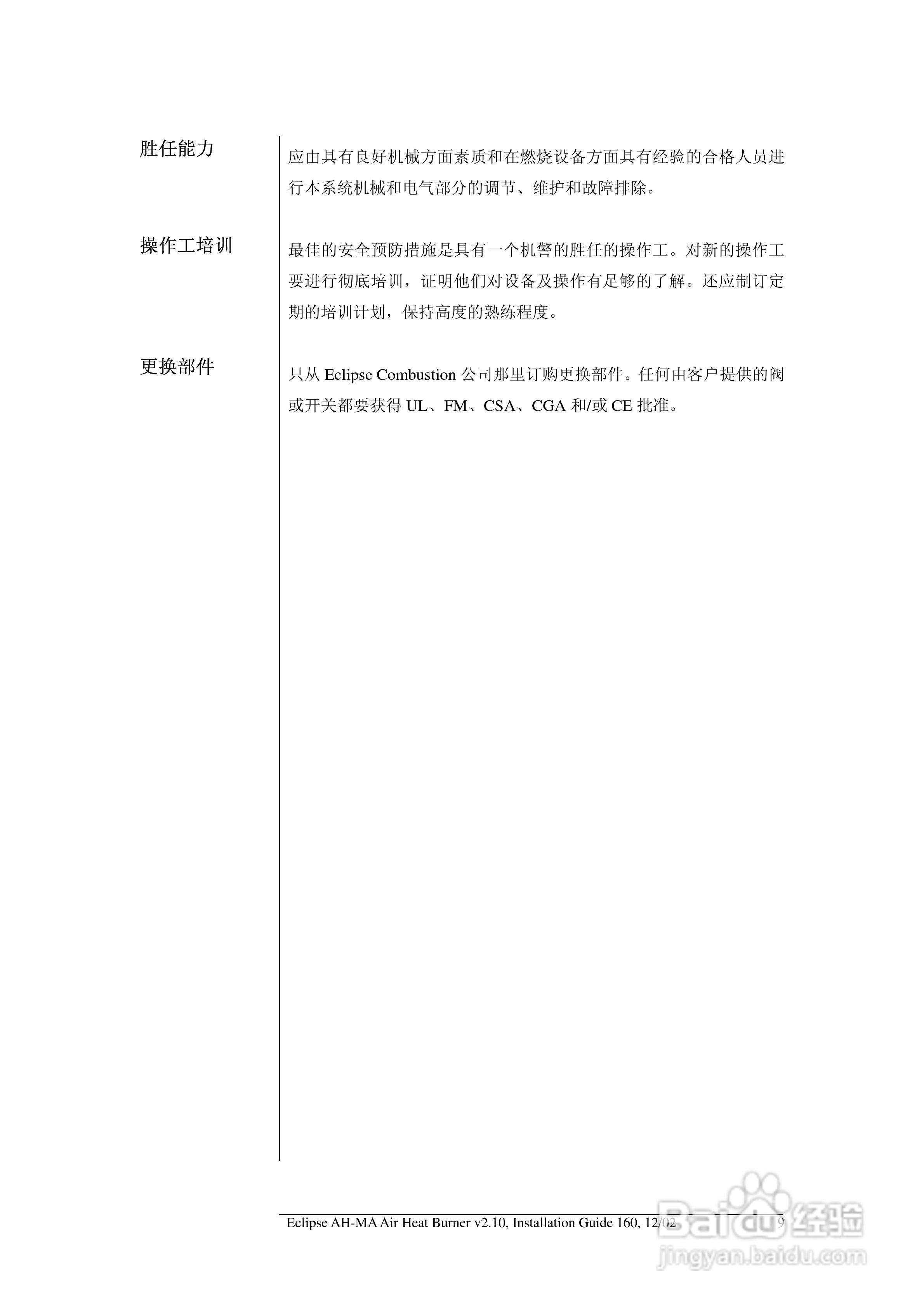 ECLIPSE AirHeat燃烧器AH-MA系列安装说明书:[1]