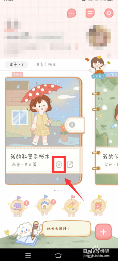 念念手帐私密本子怎么创建密码