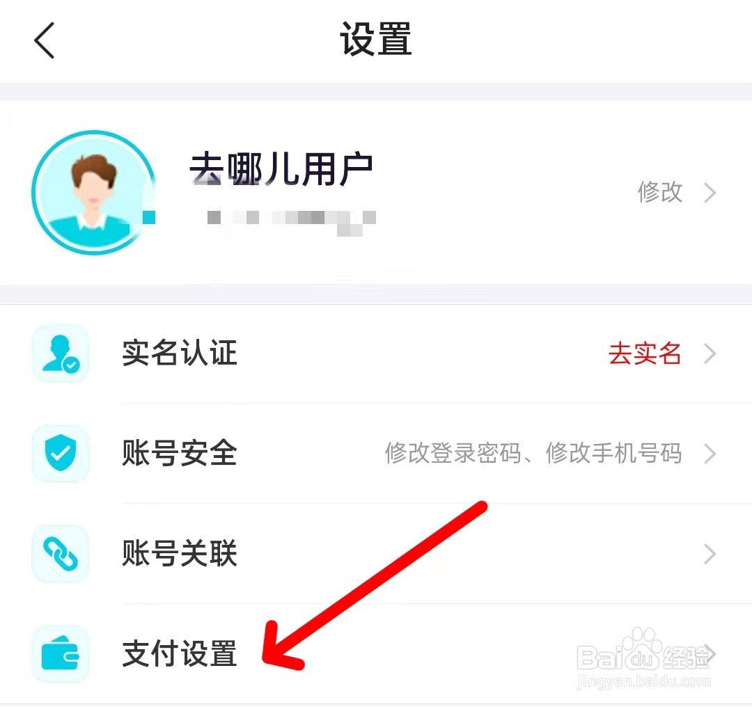 去哪儿旅行怎么设置支付密码？