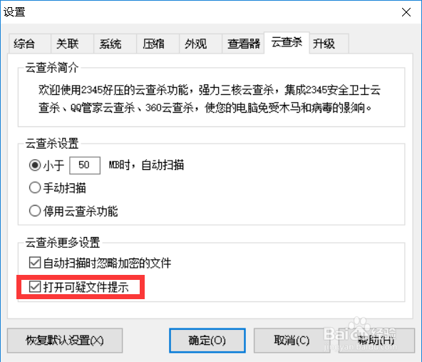 2345好压如何设置云查杀