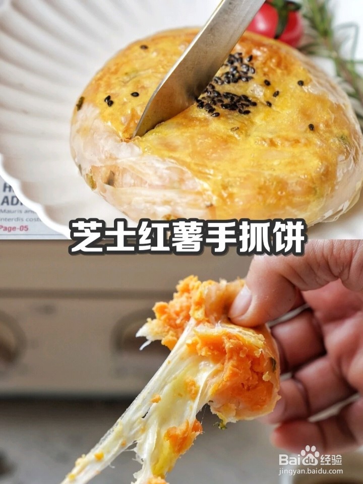 芝士红薯手抓饼的做法