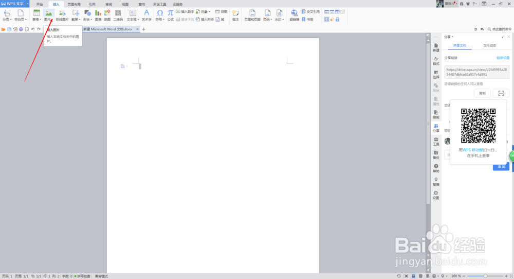 如何在Word文档里插入图片以及在线分享？