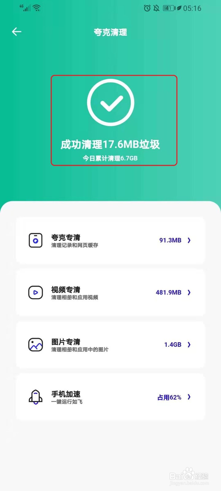 如何使用夸克浏览器清理手机垃圾