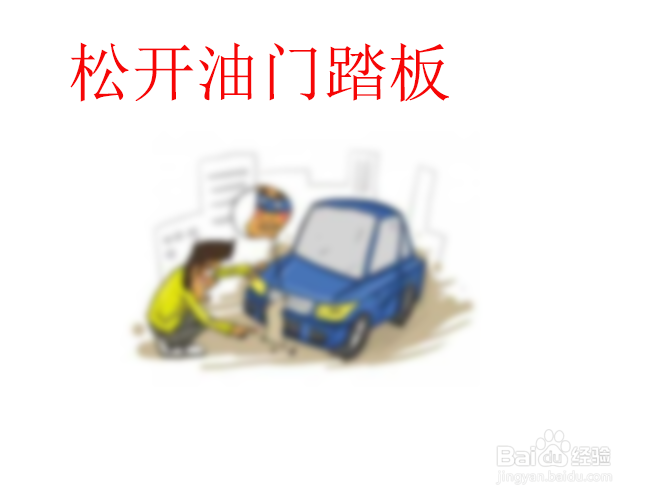 当车辆在行驶中突发故障驾驶员应如何处理